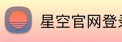 星空官网登录 Logo